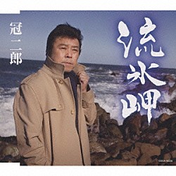 冠二郎「流氷岬」