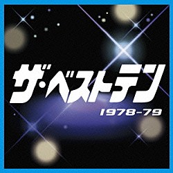 （オムニバス） ピンク・レディー 桜田淳子 キャンディーズ 山口百恵 渡辺真知子 サーカス 郷ひろみ＆樹木希林「ザ・ベストテン　１９７８－７９」