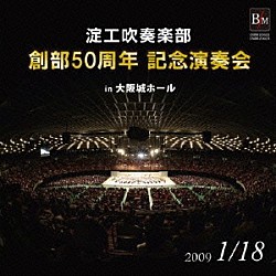 大阪府立淀川工科高等学校吹奏楽部 丸谷明夫 出向井誉之 葦苅正広 佐渡裕 道上洋三「淀工吹奏楽部　創部５０周年記念演奏会　ｉｎ　大阪城ホール」