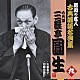 三遊亭圓生［六代目］「火事息子／羽織の遊び」