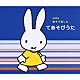 （キッズ） 中川ひろたか たにぞう いぬいかずよ ひまわりキッズ タンポポ児童合唱団 宮内良 森みゆき「ミッフィー　親子で楽しむ　てあそびうた」