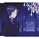 飯田利信／明坂聡美「消えない願い／セツナノキヲク」