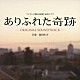 海田庄吾「ありふれた奇跡　オリジナル・サウンドトラック」