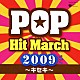 （教材） コロムビア・オーケストラ「２００９　ポップ・ヒット・マーチ　～キセキ～　振付つき」