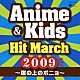 （教材） コロムビア・オーケストラ「２００９　アニメ＆キッズ・ヒット・マーチ　～崖の上のポニョ～　振付つき」