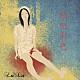 ＬｕＬｕ「死期彩色」