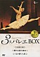 スウェーデン・ロイヤル・バレエ／オランダ国立バレエ ナタリー・ノードクイスト アンデッシュ・ノードストレム ソフィアン・シルヴ ゲール・ランビオット マリー・リンドヴィスト ミシェル・ケヴァル エルマノ・フロリオ「チャイコフスキー　３大バレエＢＯＸ　＜白鳥の湖＞　＜眠れる森の美女＞　＜くるみ割り人形＞」