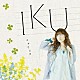 ＩＫＵ「ユアウエア」