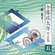 今藤政太郎 東音宮田哲男 今藤政貴 今藤美知 今藤美治郎 藤舎呂船 中川善雄 今藤政十郎「今藤政太郎作品集　五　－能・狂言－」