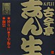 古今亭志ん生［五代目］「替り目・千早振る・佃祭」