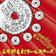 吉本新喜劇オールスターズ「エビバディ！笑おうサンバ！！」