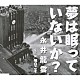 永井龍雲「夢は眠っていないか？」