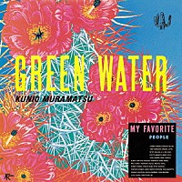 村松邦男「 ＧＲＥＥＮ　ＷＡＴＥＲ」