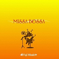 藤みさき＋「 ＭＩＳＳＡ　ＢＯＳＳＡ」