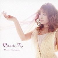 栗林みな実「 Ｍｉｒａｃｌｅ　Ｆｌｙ」