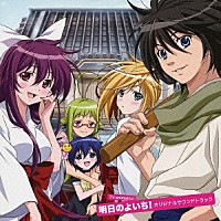 菊谷知樹「 ＴＶアニメ　明日のよいち！　オリジナルサウンドトラック」