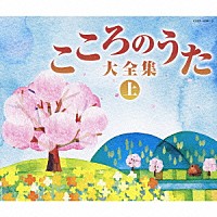 （オムニバス）「 決定盤　こころのうた大全集（上）　～この歌をさがしていた～」