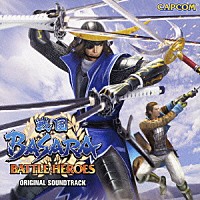 （ゲーム・ミュージック）「 「戦国ＢＡＳＡＲＡ　バトルヒーローズ」　オリジナルサウンドトラック」