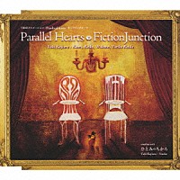 ＦｉｃｔｉｏｎＪｕｎｃｔｉｏｎ「 Ｐａｒａｌｌｅｌ　Ｈｅａｒｔｓ」