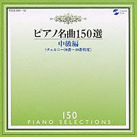 イリーナ・メジューエワ「 ピアノ名曲１５０選　中級編」