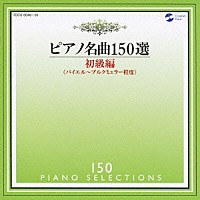 イリーナ・メジューエワ「 ピアノ名曲１５０選　初級編」