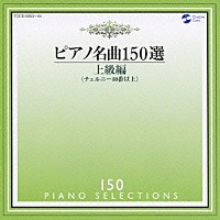 イリーナ・メジューエワ「 ピアノ名曲１５０選　上級編」