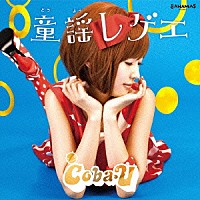 Ｃｏｂａ－Ｕ「 童謡レゲエ」