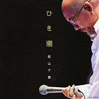 松山千春「 ひき潮」