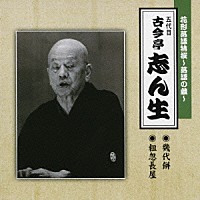 古今亭志ん生［五代目］「 花形落語特撰～落語の蔵～　幾代餅／粗忽長屋」