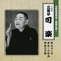 三笑亭可楽［八代目］「 花形落語特撰～落語の蔵～　品川心中／あくび指南／猫の災難」