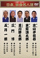 （伝統音楽） 京山幸枝若［初代］ 東家浦太郎［初代］ 玉川勝太郎［三代目］ 三門博［初代］ 五月一朗［初代］「 ～名調子・名文句～　日本、浪曲名人選　初代　京山幸枝若　小鉄と今弁慶／河内十人斬り　初代　東家浦太郎　野狐三次　三代目　玉川勝太郎　天保水滸伝　初代　三門博　西念日暮れ笠／名人昆寛　初代　五月一朗　乃」