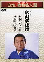 京山幸枝若［初代］「 ～名調子・名文句～　日本、浪曲名人選　初代　京山幸枝若　小鉄と今弁慶／河内十人斬り」