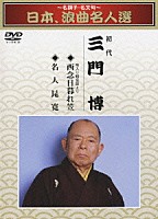 三門博［初代］「 ～名調子・名文句～　日本、浪曲名人選　初代　三門博　西念日暮れ笠／名人昆寛」