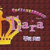 平川大輔「 Ｔｉａｒａ　愛のポエム付き言葉攻めＣＤ３」