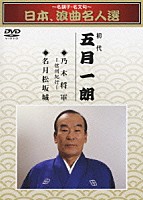 五月一朗［初代］「 ～名調子・名文句～　日本、浪曲名人選　初代　五月一朗　乃木将軍／名月松坂城」