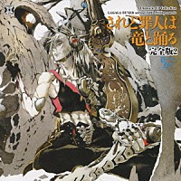 （ドラマＣＤ）「 されど罪人は竜と踊る　完全版２」