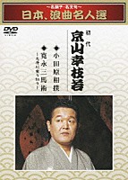 京山幸枝若［初代］「 ～名調子・名文句～　日本、浪曲名人選　初代　京山幸枝若　小田原相撲／寛永三馬術」