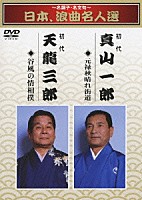 真山一郎［初代］ 天龍三郎［初代］「 ～名調子・名文句～　日本、浪曲名人選　初代　真山一郎　初代　天龍三郎　元禄秋晴れ街道／谷風の情相撲」