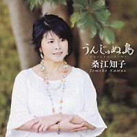 桑江知子「 うんじゅぬ島」