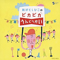 新沢としひこ「 新沢としひこのピカピカうんどうかい」