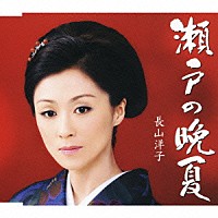 長山洋子「 瀬戸の晩夏」