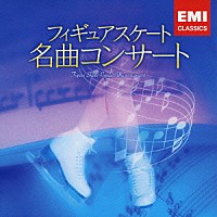 （クラシック）「 フィギュアスケート　名曲コンサート」