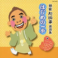 林家たい平「 林家たい平落語集　はじめの一歩」