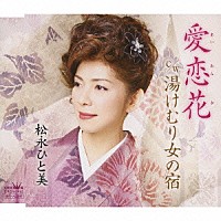 松永ひと美「 愛恋花（あいれんか）／湯けむり女の宿」