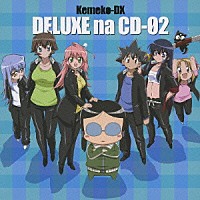 （アニメーション）「 ケメコデラックス！デラックスなＣＤ－０２」