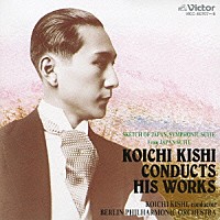 貴志康一「 貴志康一：ベルリン・フィル　～幻の自作自演集」