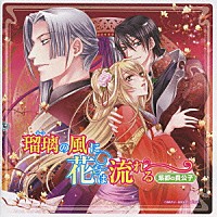 （ドラマＣＤ）「 ドラマＣＤ『瑠璃の風に花は流れる』第２巻　紫都の貴公子」