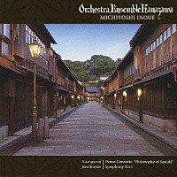 オーケストラ・アンサンブル金沢 井上道義「 三枝成彰：ピアノ協奏曲「イカの哲学」　ベートーヴェン：交響曲　第１番」