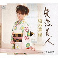 塩乃華織「 失恋美人／じんわり酒」