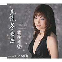 沢田美紀「 北陸冬物語／哀しみの輪舞」